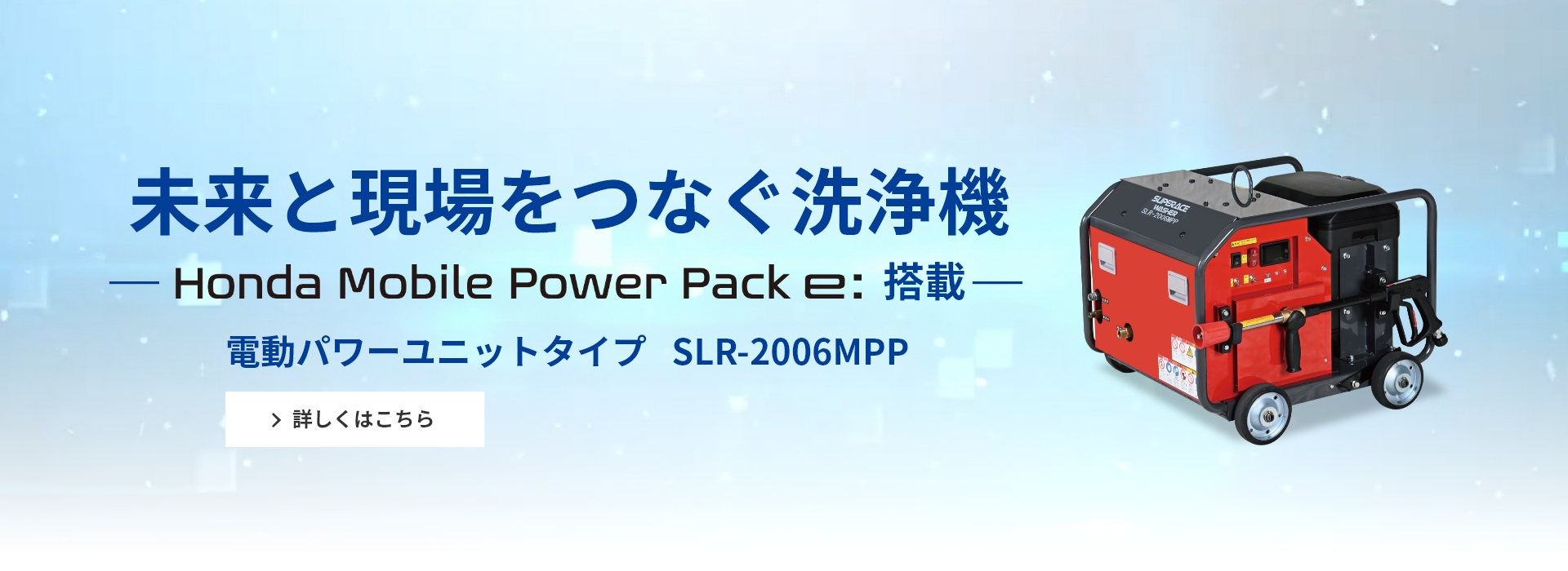 未来と現場をつなぐゼロ・エミッション対応の高圧洗浄機【SLR-2006MPP】