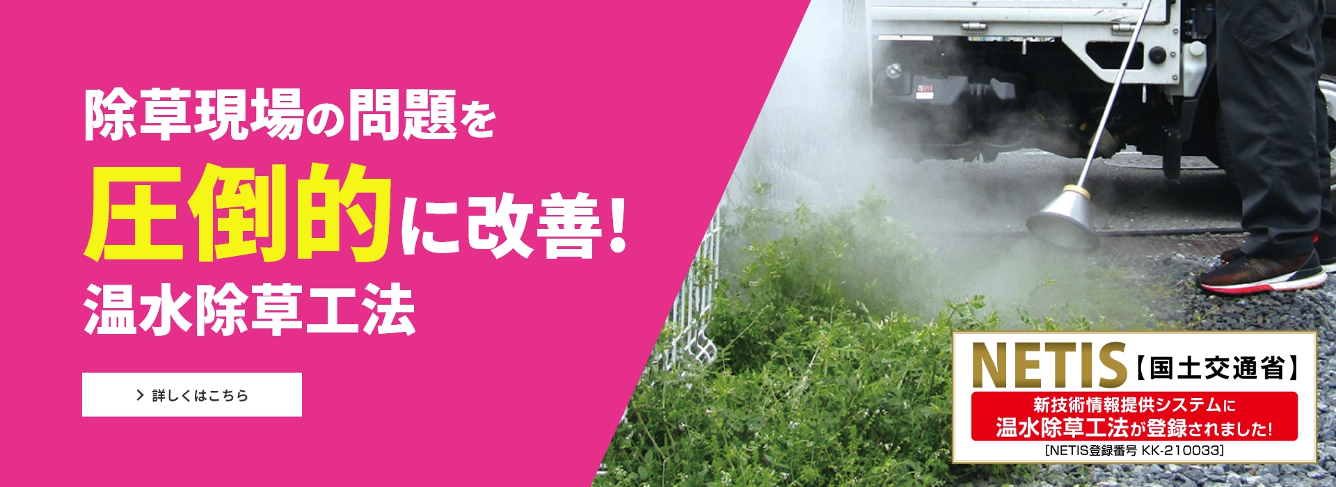 除草現場の問題を圧倒的に改善！温水除草工法