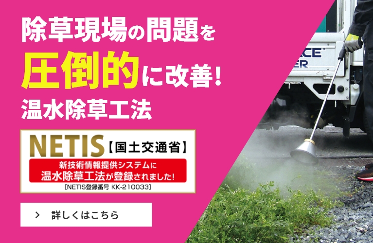 除草現場の問題を圧倒的に改善！温水除草工法