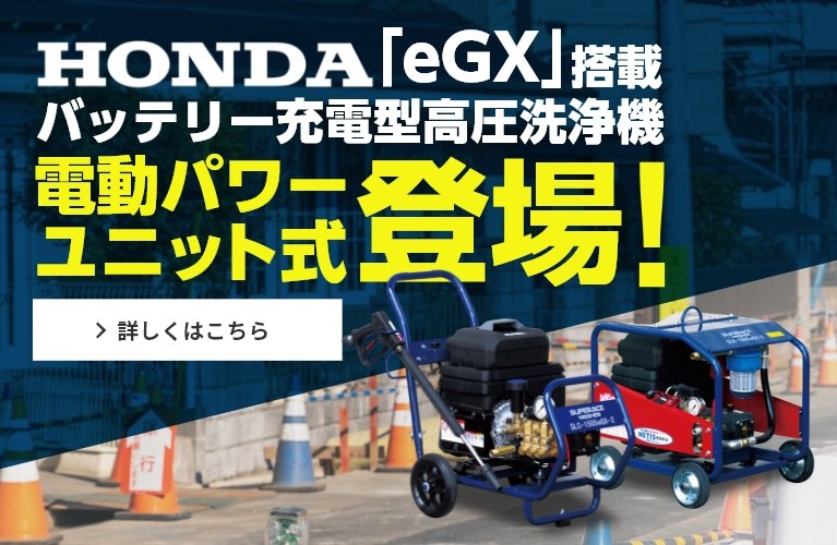 電動パワーユニット式 高圧洗浄機