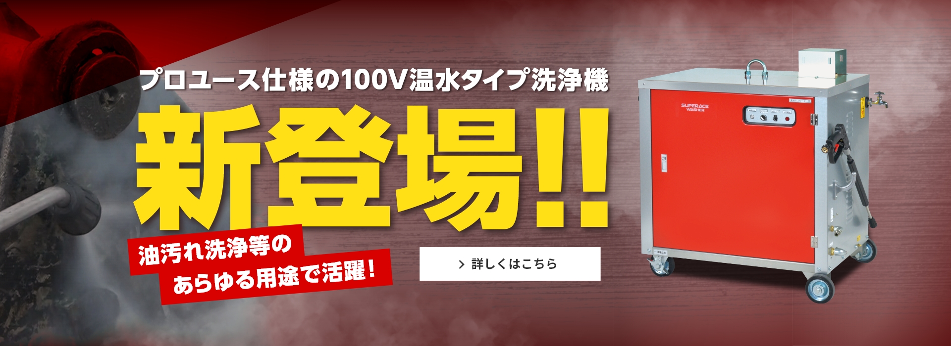 100Vの温水型洗浄機が新登場！プロユース仕様で様々な現場に対応！