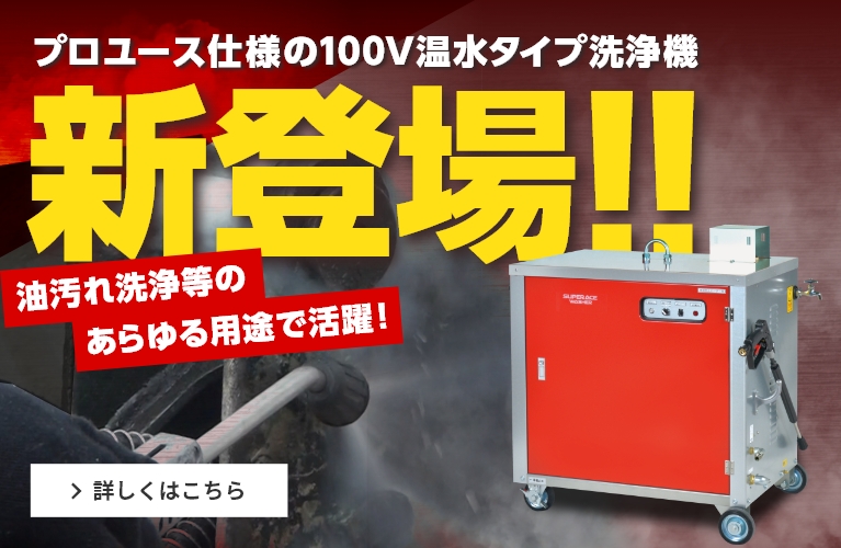 100Vの温水型洗浄機が新登場！プロユース仕様で様々な現場に対応！