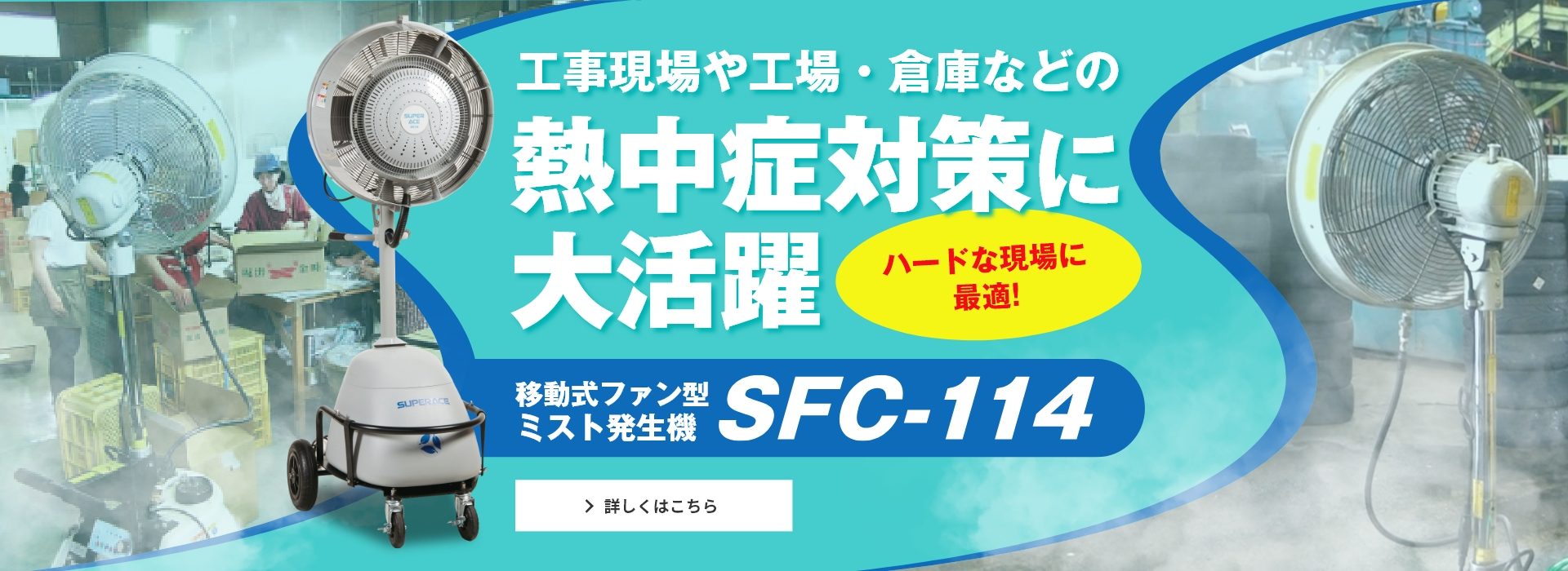 屋外現場や工場・倉庫などの熱中症対策にミストファンタイプが大活躍【SFC-114タイプ】