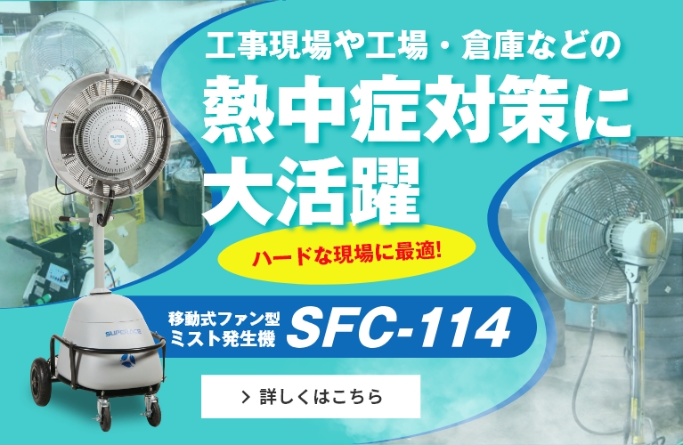 屋外現場や工場・倉庫などの熱中症対策にミストファンタイプが大活躍【SFC-114タイプ】