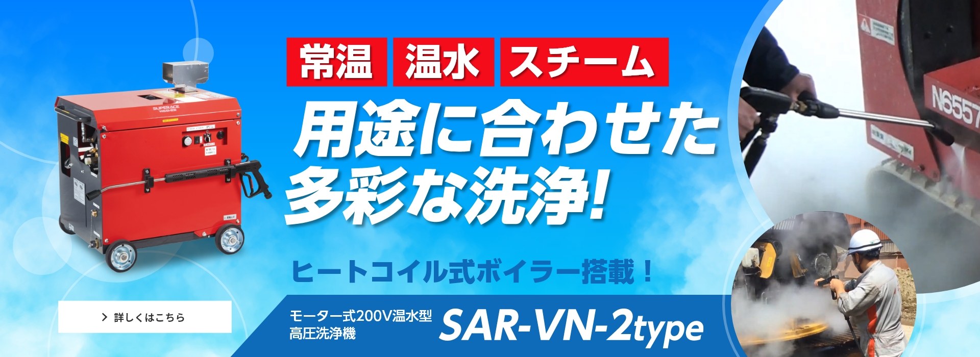 常温・温水・スチーム用途に合わせた多彩な洗浄！温水型高圧洗浄機【SAR-VN2タイプ】