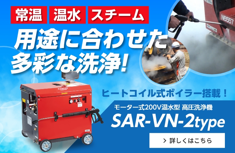 常温・温水・スチーム用途に合わせた多彩な洗浄！温水型高圧洗浄機【SAR-VN2タイプ】