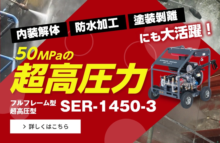 内装解体・防水加工・塗装剥離にも大活躍！驚愕の50MPa超高圧洗浄機