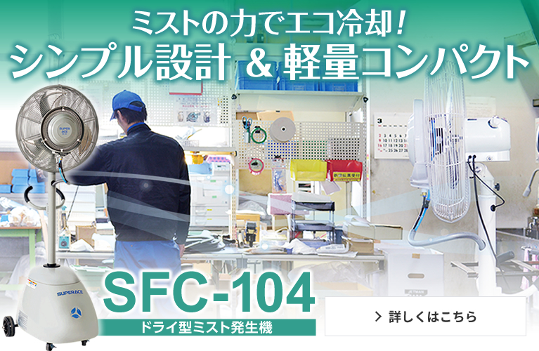 ミストの力でエコ冷却！シンプル設計&軽量コンパクト SFC-104