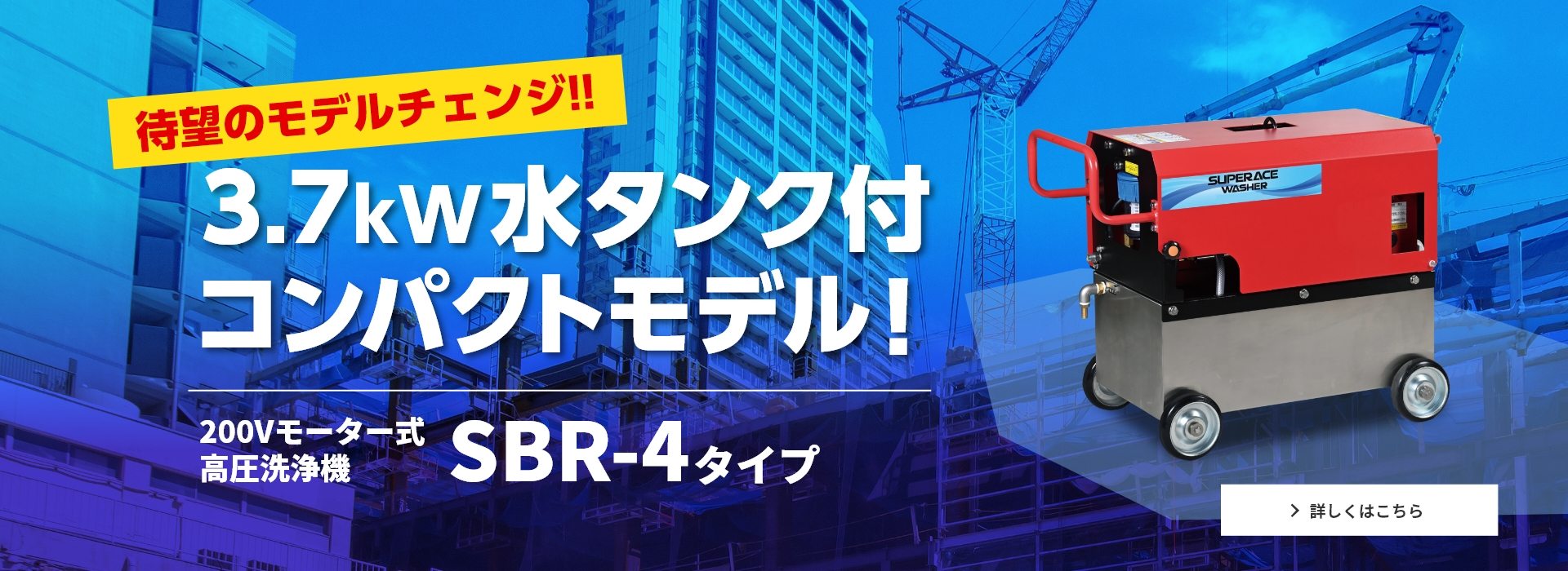 3.7kw水タンク付きなのにコンパクト設計！200V型モーター式高圧洗浄機【SBR-4タイプ】