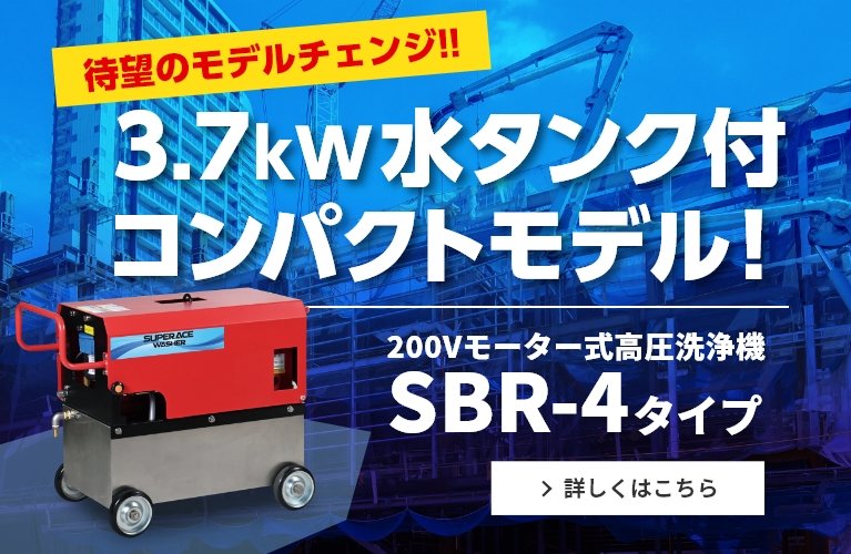 3.7kw水タンク付きなのにコンパクト設計！200V型モーター式高圧洗浄機【SBR-4タイプ】