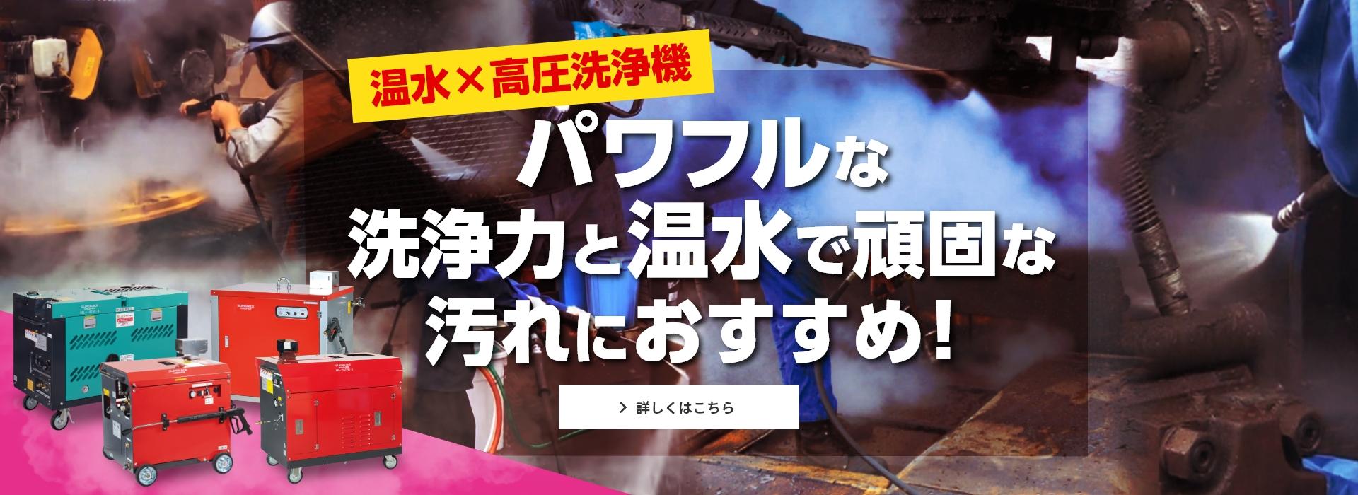 パワフルな洗浄力と温水で頑固な汚れにおすすめ！温水型高圧洗浄機