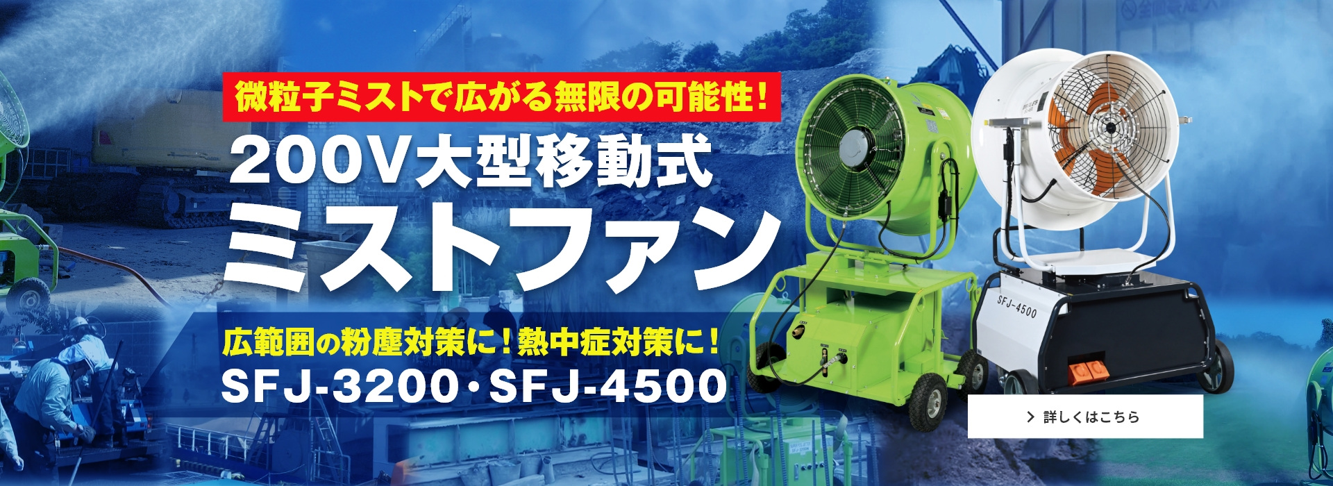 広範囲の粉塵対策に！熱中症対策におすすめ！200V大型ミストファンシリーズ