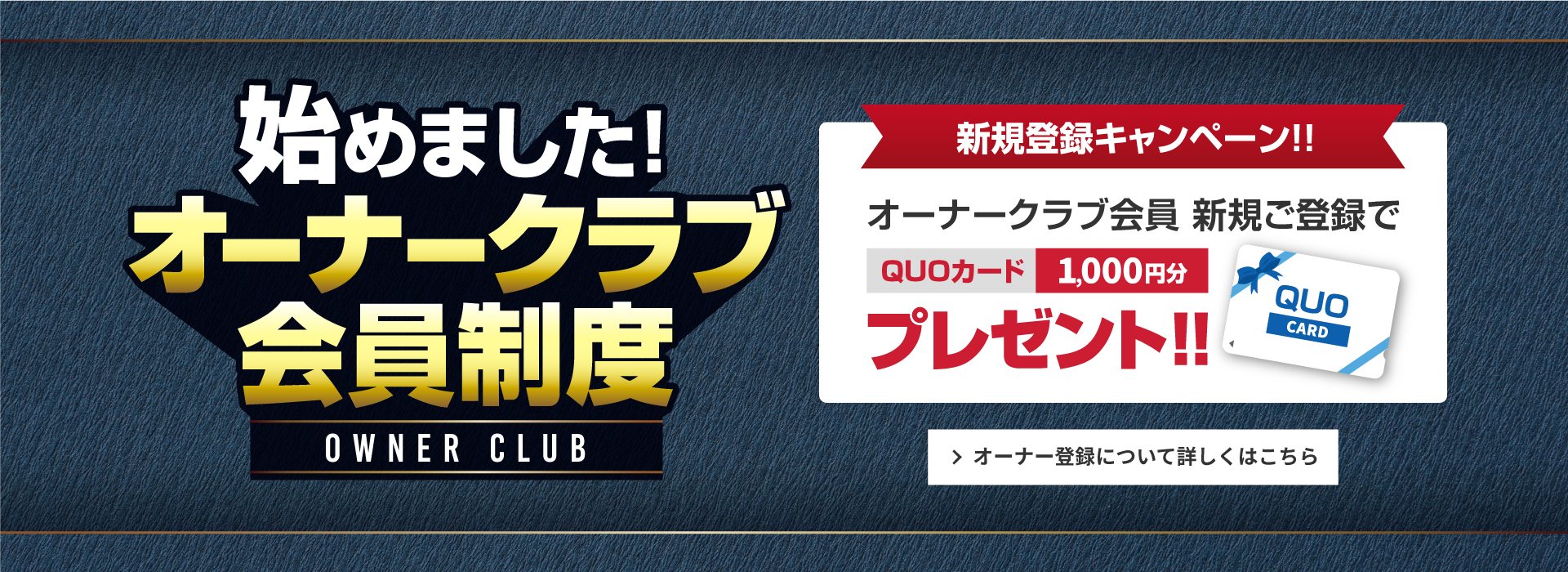 オーナークラブ会員制度のご案内
