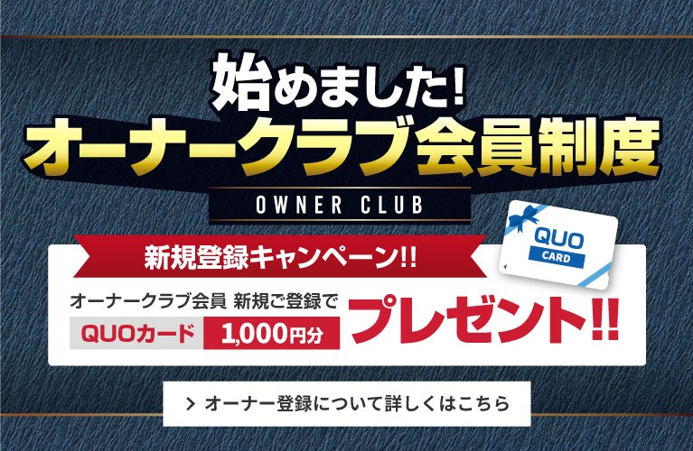 オーナークラブ会員制度のご案内