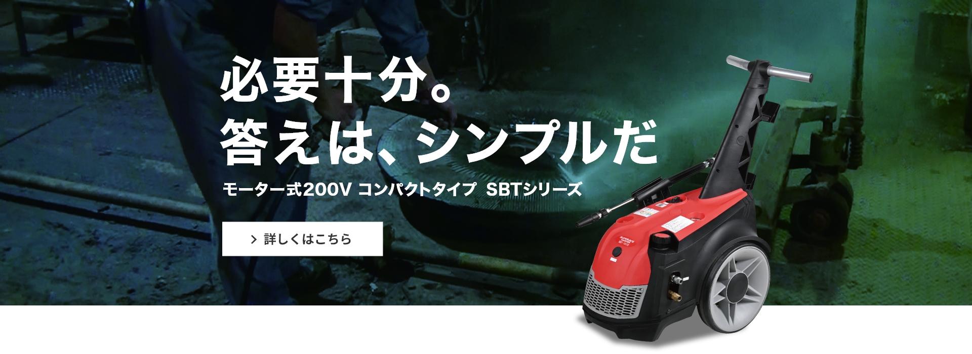 モーター式200V高圧洗浄機【SBTシリーズ】｜必要十分。答えは、シンプルだ。