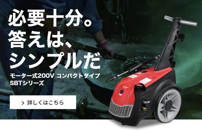 モーター式200V高圧洗浄機【SBTシリーズ】｜必要十分。答えは、シンプルだ。
