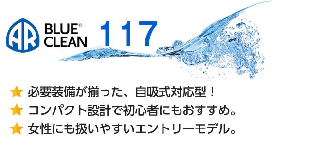 BLUE CLEAN 117-★必要装備が揃った、自吸式対応型！★コンパクト設計で初心者にもおすすめ。★女性にも扱いやすいエントリーモデル。