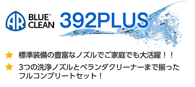 BLUE CLEAN 392 PLUS-★標準装備の豊富なノズルでご家庭でも大活躍！！★3つの洗浄ノズルとベランダクリーナーまで揃ったフルコンプリートセット！