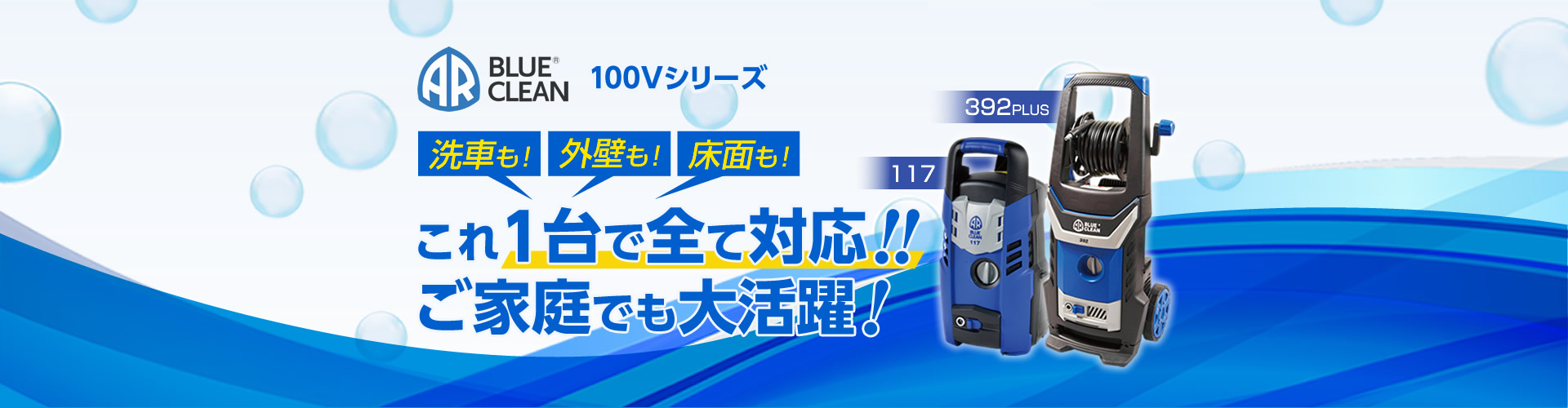 洗車も！外壁も！床面も！これ1台で全て対応！！ご家庭でも大活躍！BLUE CLEAN 100Vシリーズ！