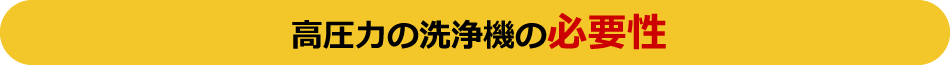 高圧力の洗浄機の必要性