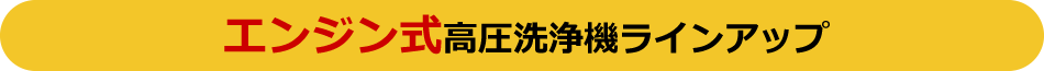 エンジン式高圧洗浄機ラインアップ