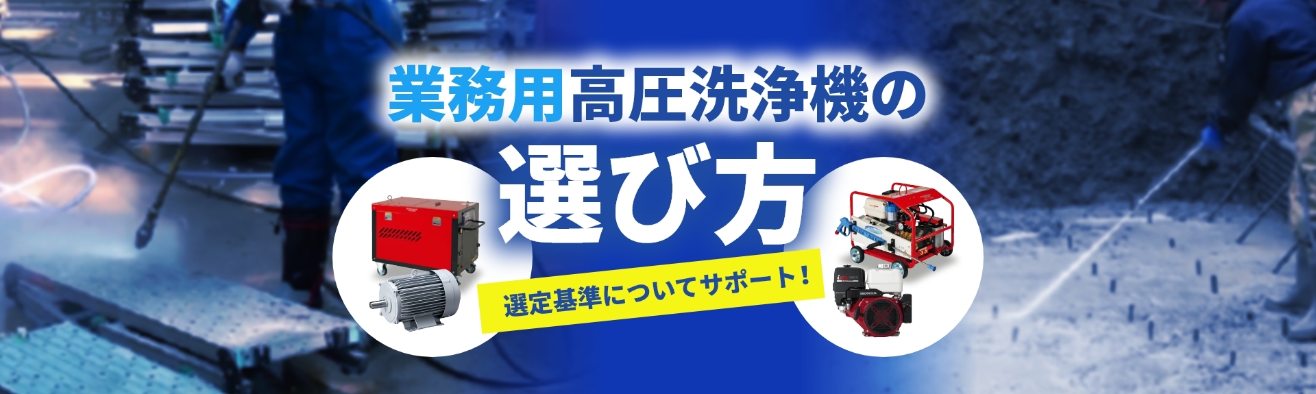 業務用高圧洗浄機の選び方