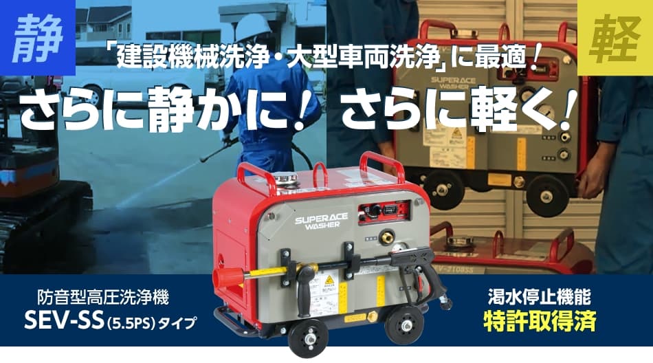 「建設機械洗浄・大型車両洗浄」に最適！さらに静かに！さらに軽く！