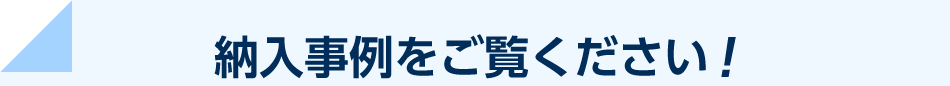 納入事例をご覧ください！