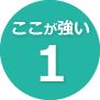 ここが強い（1）