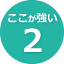 ここが強い（2）