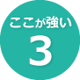 ここが強い（3）