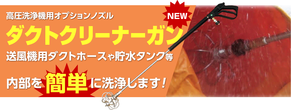 高圧洗浄機用オプションノズル ダクトクリーナーガン！送風機用ダクトホースや貯水タンク等内部を簡単に洗浄します！