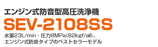 ガソリンエンジン式防音型高圧洗浄機SEV-2108SS[定格出力：4.0kW（5.5PS）]