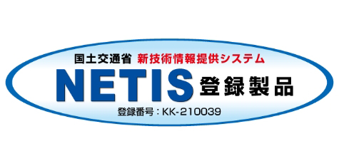 NETIS登録製品【登録番号：KK-210039】