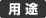 用途