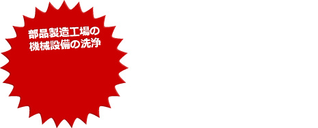 部品製造工場の機械設備の洗浄
