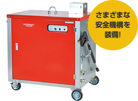 さまざまな安全機構を装備!