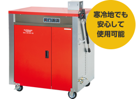 寒冷地でも安心して使用可能!