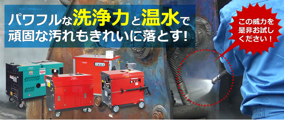 パワフルな洗浄力と温水で頑固な汚れもきれに落とす！この威力を是非お試しください！