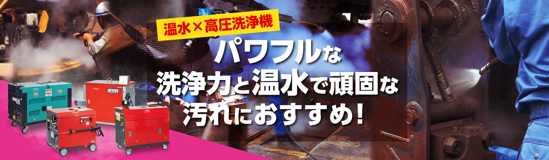 パワフルな洗浄力と温水で頑固な汚れにおすすめ！温水型高圧洗浄機