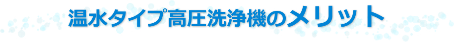 温水タイプ高圧洗浄機のメリット
