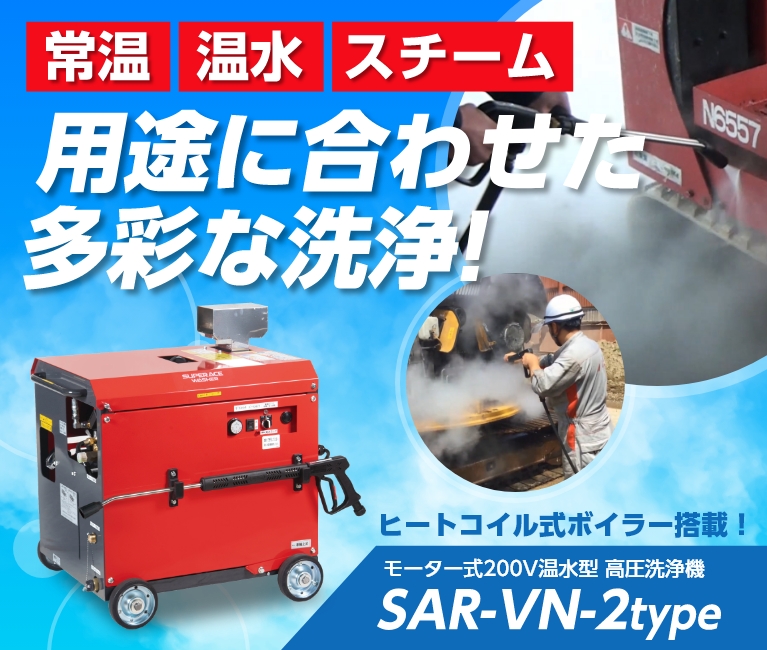 常温・温水・スチーム用途に合わせた多彩な洗浄！温水型高圧洗浄機【SAR-VN2タイプ】