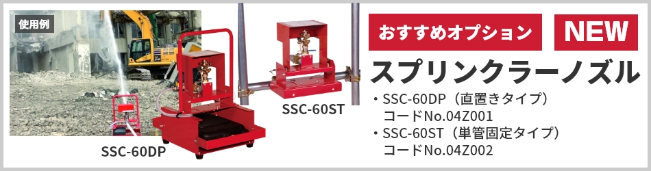 オプション スプリンクラーノズル