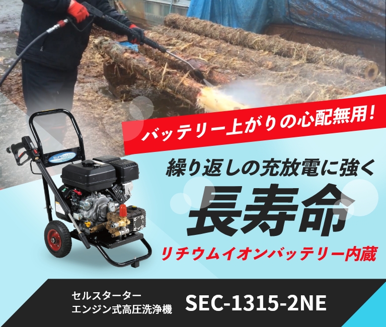 バッテリー上がりの心配無用！セルスターターエンジン式高圧洗浄機【SEC-1315-2NE】