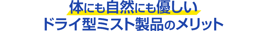 体にも自然にも優しいドライ型ミスト製品のメリット