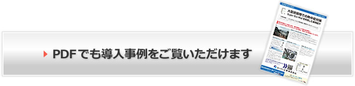 PDFでも導入事例をご覧いただけます