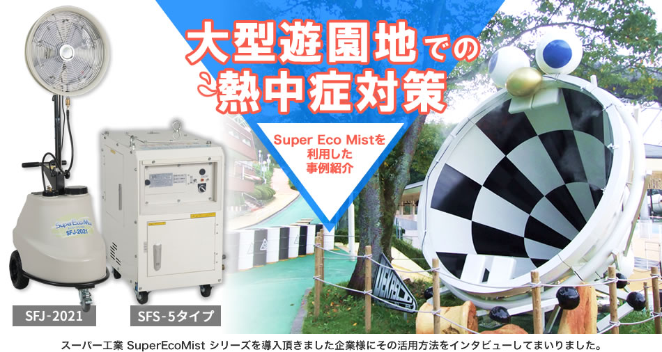 大型遊園地での熱中症対策！Super Eco Mistを利用した事例紹介