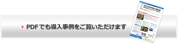 PDFでも導入事例をご覧いただけます