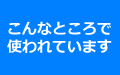 こんなところで使われています