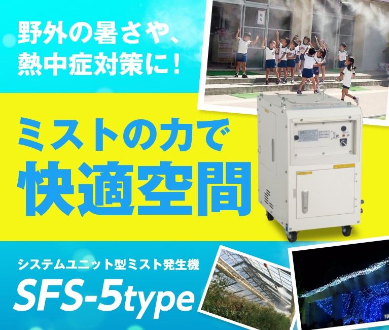 暑い季節もミストの力で快適空間！ミストファンでは対応できない大規模施設での熱中症対策に【SFS-5タイプ】